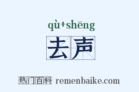 去声是什么意思的图片